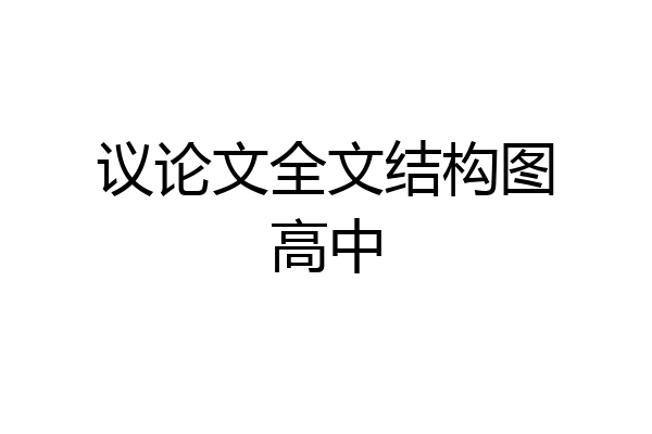 议论文全文结构图高中