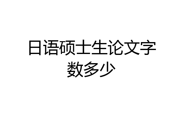 日语硕士生论文字数多少
