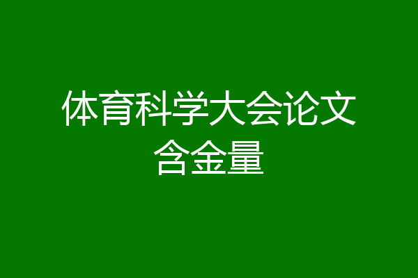 体育科学大会论文含金量