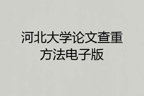 河北大学论文查重方法电子版