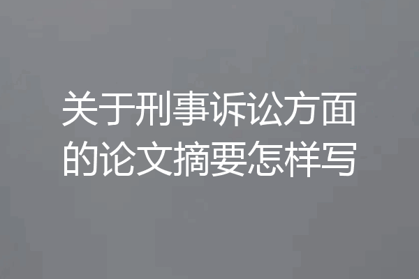 关于刑事诉讼方面的论文摘要怎样写