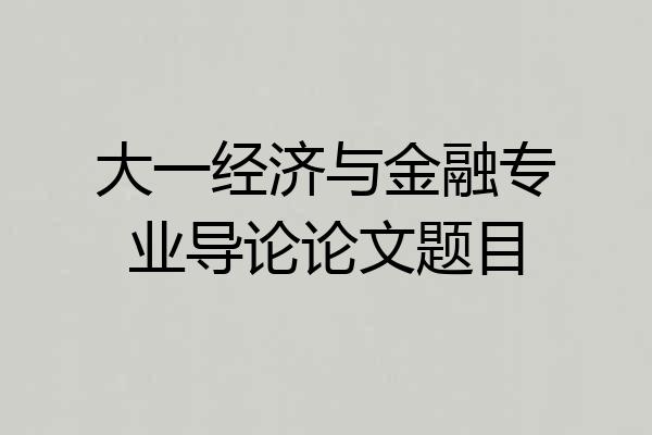 大一经济与金融专业导论论文题目