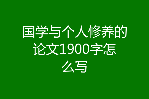 国学与个人修养的论文1900字怎么写