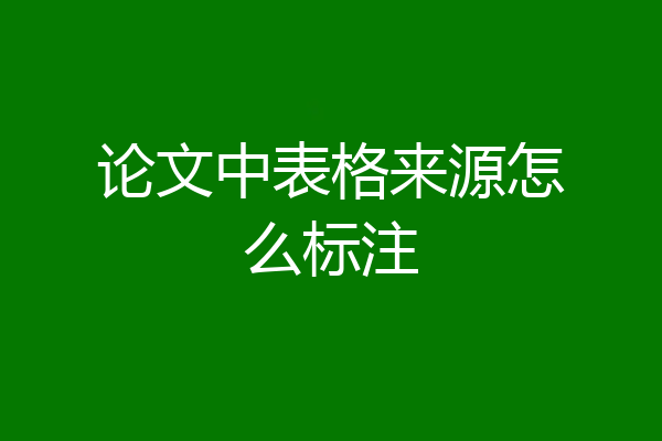 论文中表格来源怎么标注