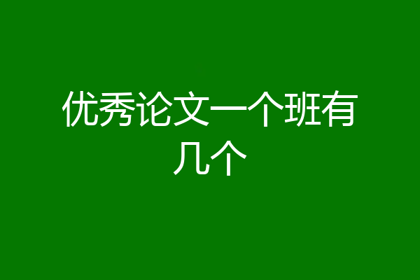 优秀论文一个班有几个