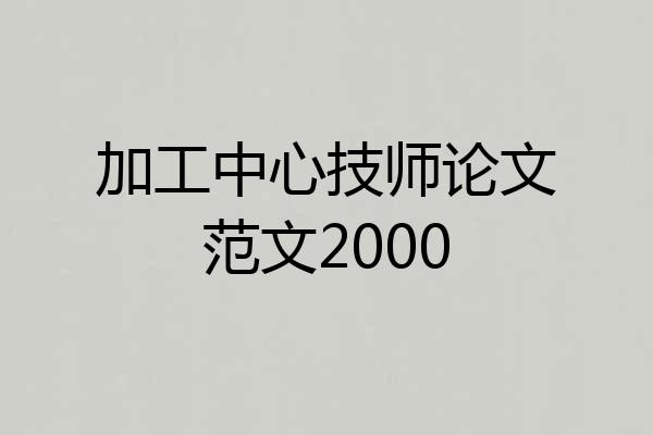 加工中心技师论文范文2000