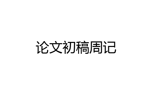 论文初稿周记