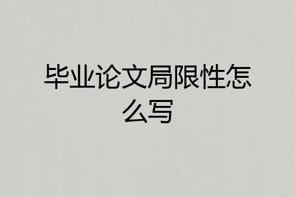 毕业论文局限性怎么写