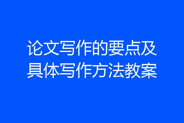 论文写作的要点及具体写作方法教案