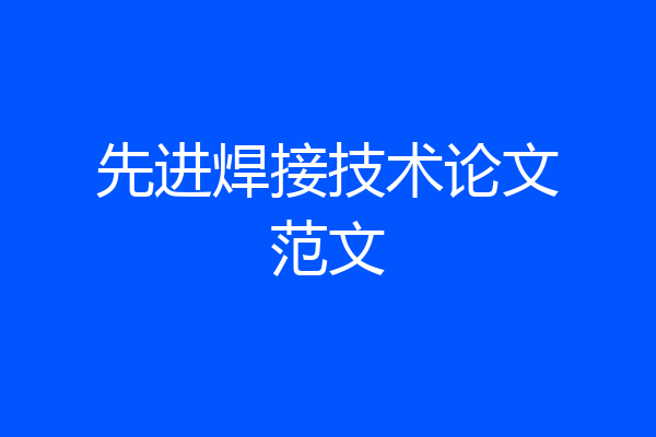 先进焊接技术论文范文