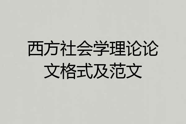 西方社会学理论论文格式及范文