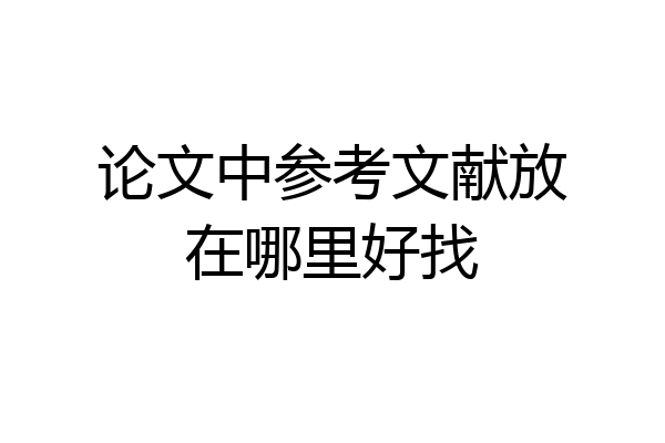 论文中参考文献放在哪里好找