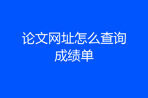 论文网址怎么查询成绩单