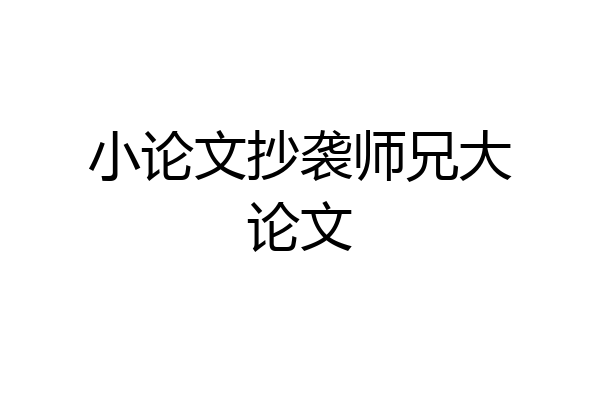 小论文抄袭师兄大论文