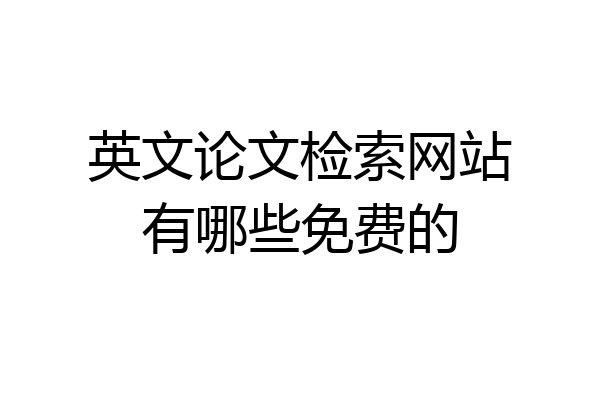 英文论文检索网站有哪些免费的