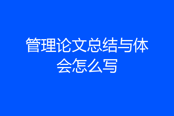 管理论文总结与体会怎么写