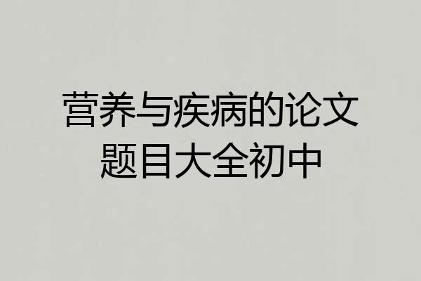 营养与疾病的论文题目大全初中