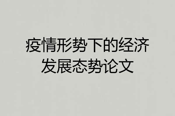 疫情形势下的经济发展态势论文