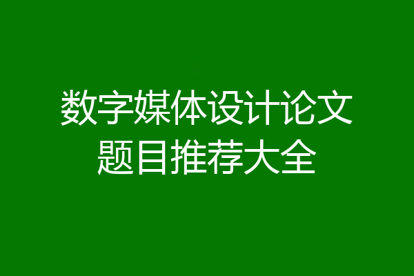 数字媒体设计论文题目推荐大全