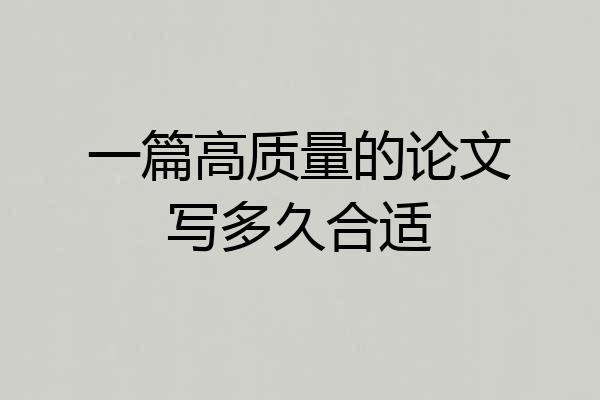 一篇高质量的论文写多久合适