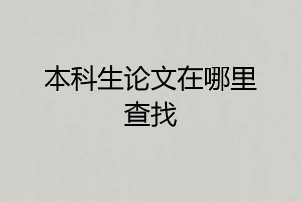 本科生论文在哪里查找