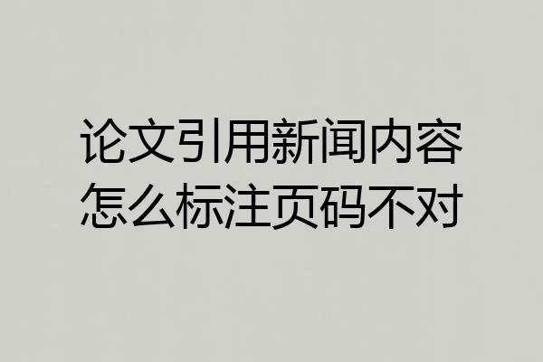 论文引用新闻内容怎么标注页码不对