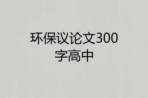 环保议论文300字高中