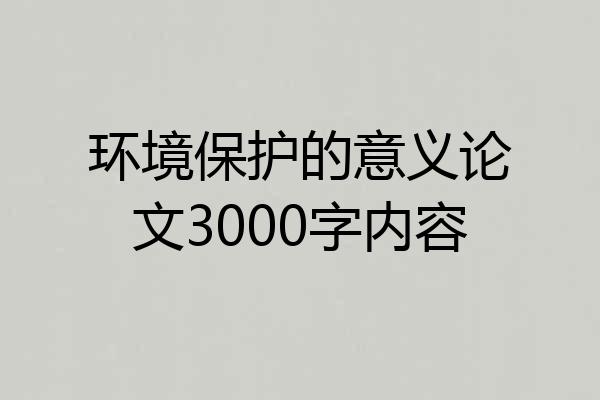 环境保护的意义论文3000字内容