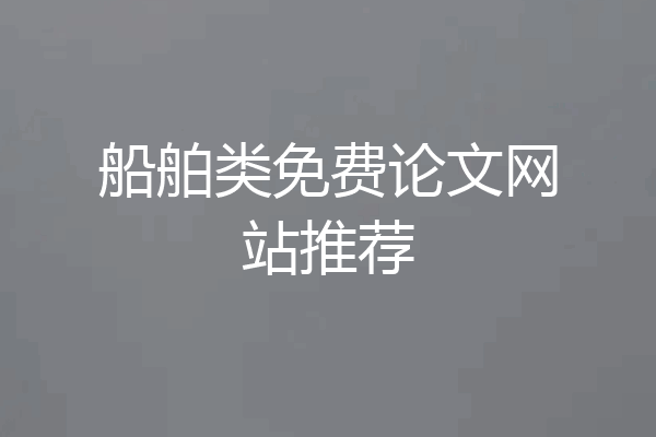 船舶类免费论文网站推荐
