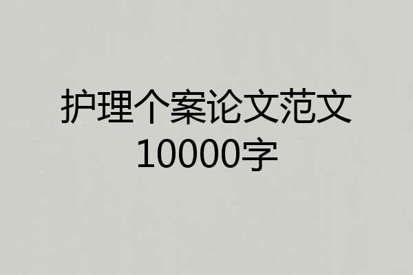 护理个案论文范文10000字