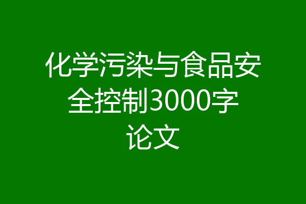 化学污染与食品安全控制3000字论文