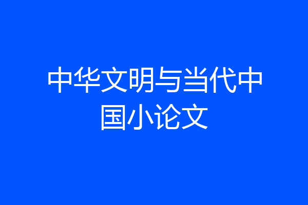 中华文明与当代中国小论文
