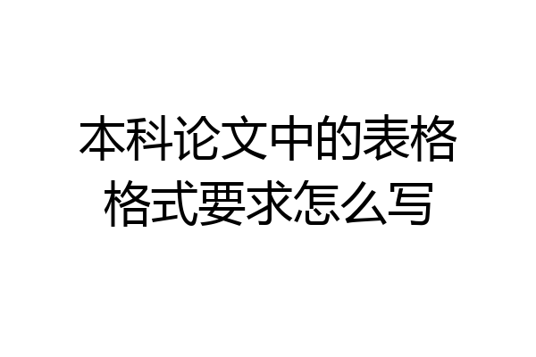 本科论文中的表格格式要求怎么写