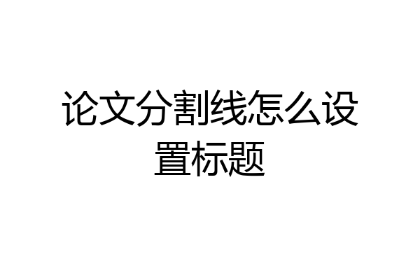论文分割线怎么设置标题
