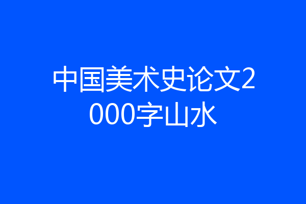 中国美术史论文2000字山水