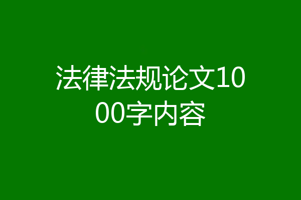 法律法规论文1000字内容