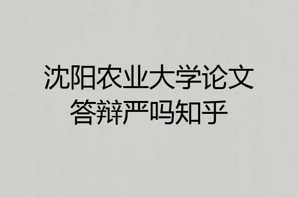 沈阳农业大学论文答辩严吗知乎