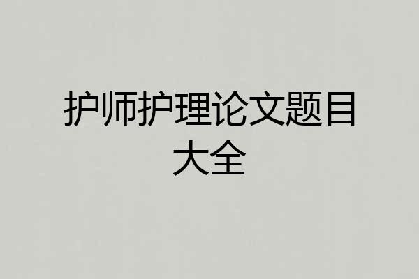 护师护理论文题目大全