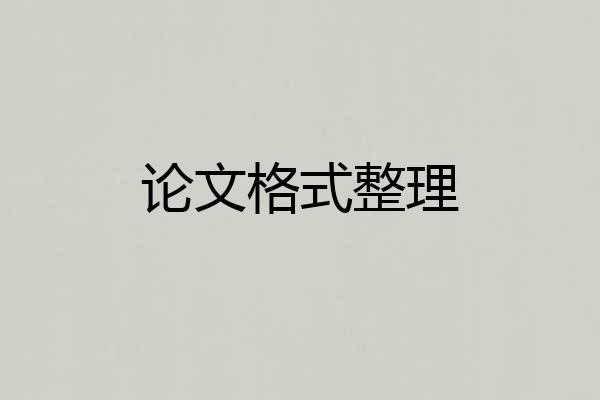 论文格式整理