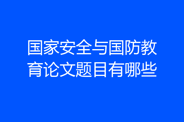 国家安全与国防教育论文题目有哪些