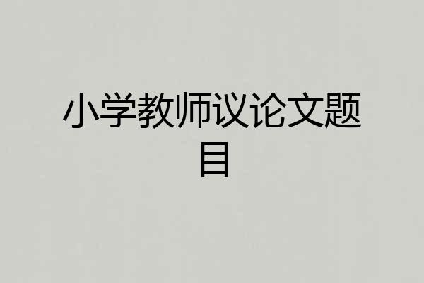 小学教师议论文题目