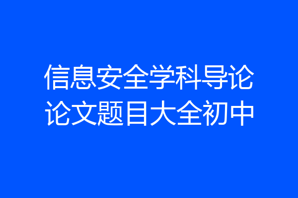 信息安全学科导论论文题目大全初中