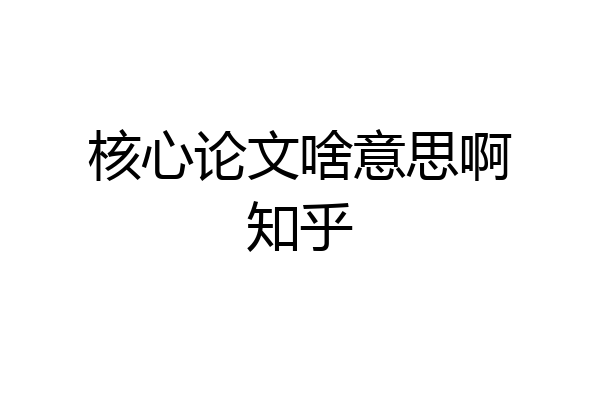 核心论文啥意思啊知乎