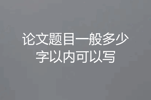 论文题目一般多少字以内可以写