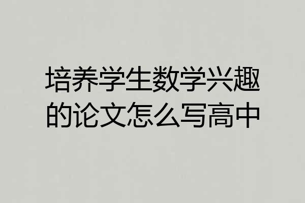 培养学生数学兴趣的论文怎么写高中
