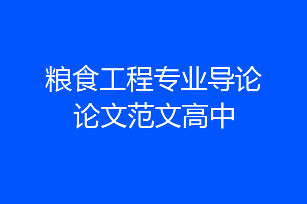 粮食工程专业导论论文范文高中