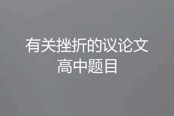 有关挫折的议论文高中题目