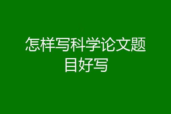 怎样写科学论文题目好写