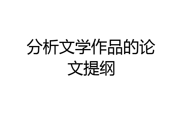 分析文学作品的论文提纲