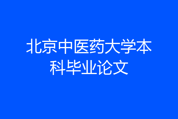 北京中医药大学本科毕业论文